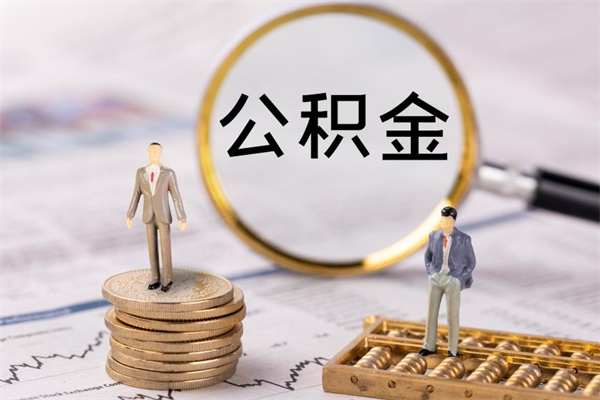 白银取钱公积金流程（取公积金的钱怎么取）