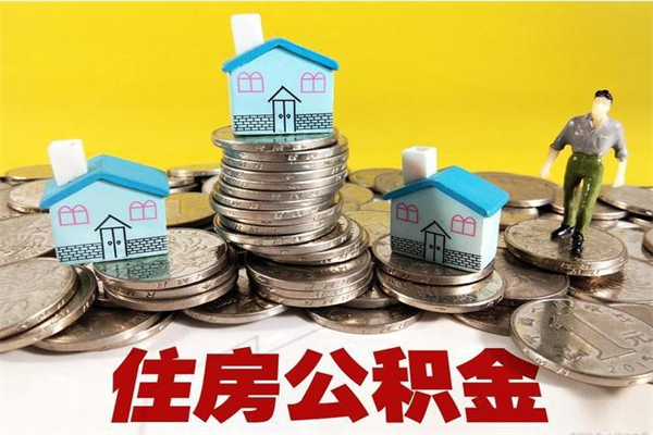 白银公积金领取（如何领取住房公积金余额）