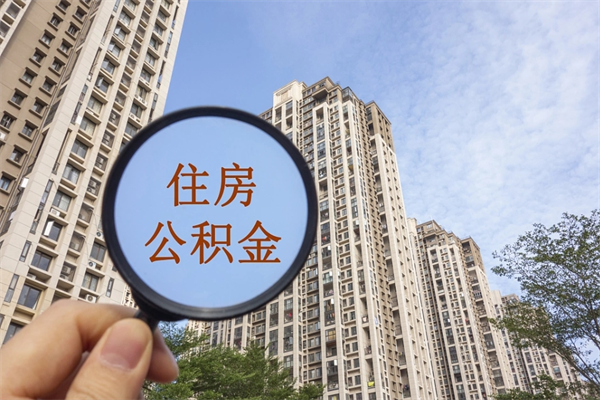 白银辞职可以取住房公积金吗（我辞职了可以提取住房公积金吗）