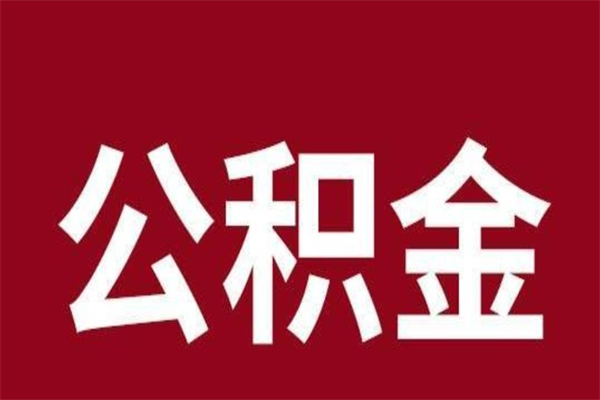 白银离职后公积金半年后才能取吗（公积金离职半年后能取出来吗）