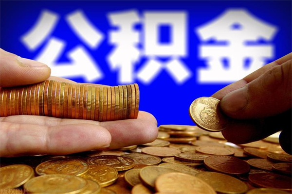 白银封存公积金取出手续（封存公积金提取流程）