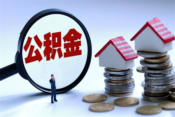 白银离职一年多了怎么取住房公积金（离职一年多公积金怎么提取）