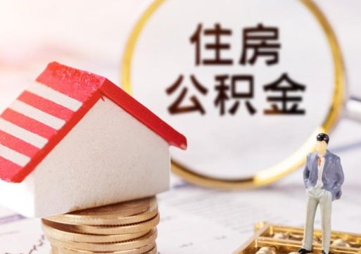 白银住房公积金在职可以全部取出来吗（住房公积金在职可以提取吗）