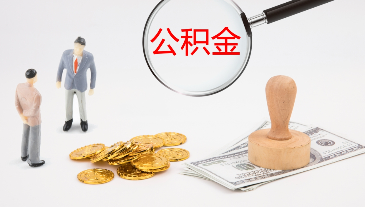 白银在职公积金里面的钱可以取来吗（在职公积金能取吗）