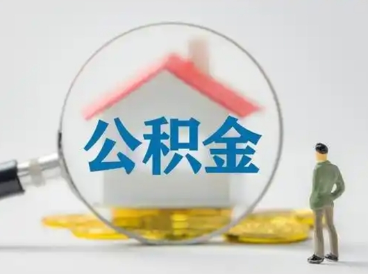 白银离职后如何取住房公积金（离职了住房公积金怎样提取）